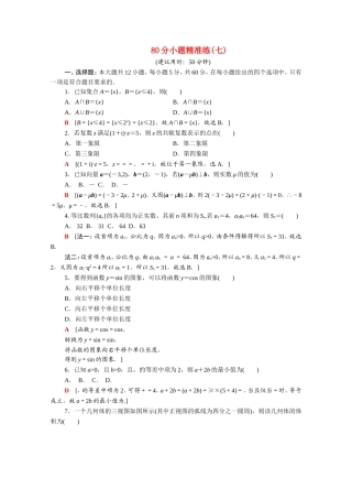 （统考版）高考数学二轮复习 80分小题精准练7（含解析）（文）-人教版高三数学试题