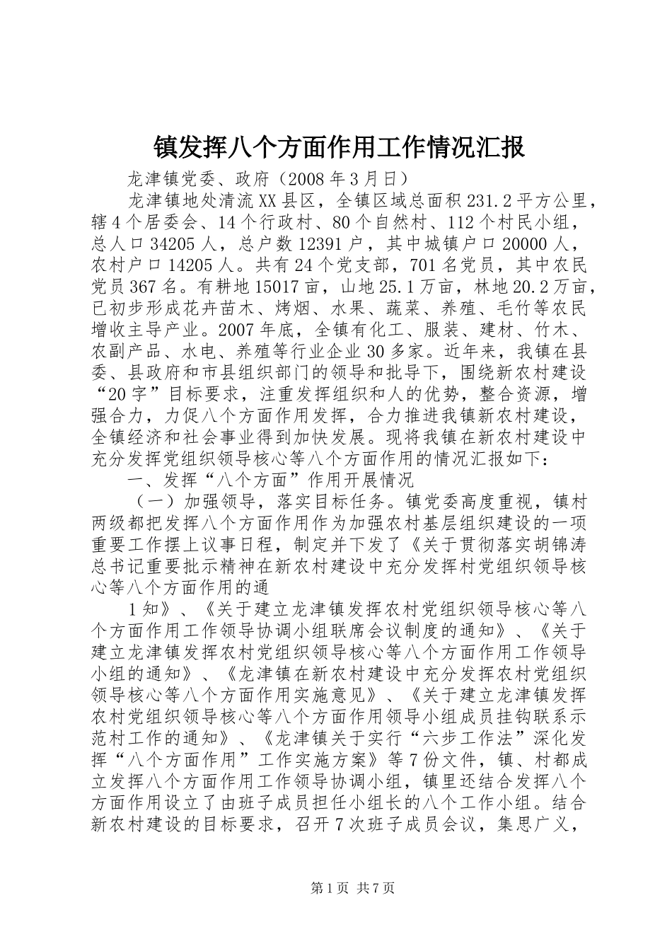 2024年镇发挥八个方面作用工作情况汇报_第1页