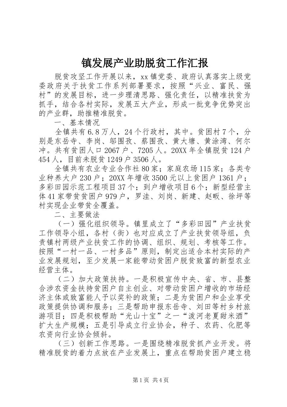 2024年镇发展产业助脱贫工作汇报_第1页