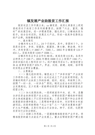 2024年镇发展产业助脱贫工作汇报