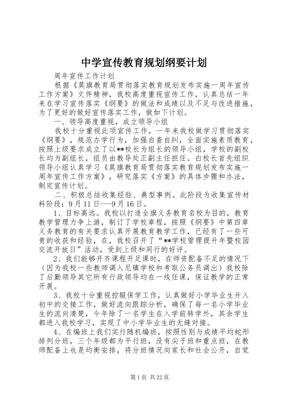 2024年中学宣传教育规划纲要计划_第1页