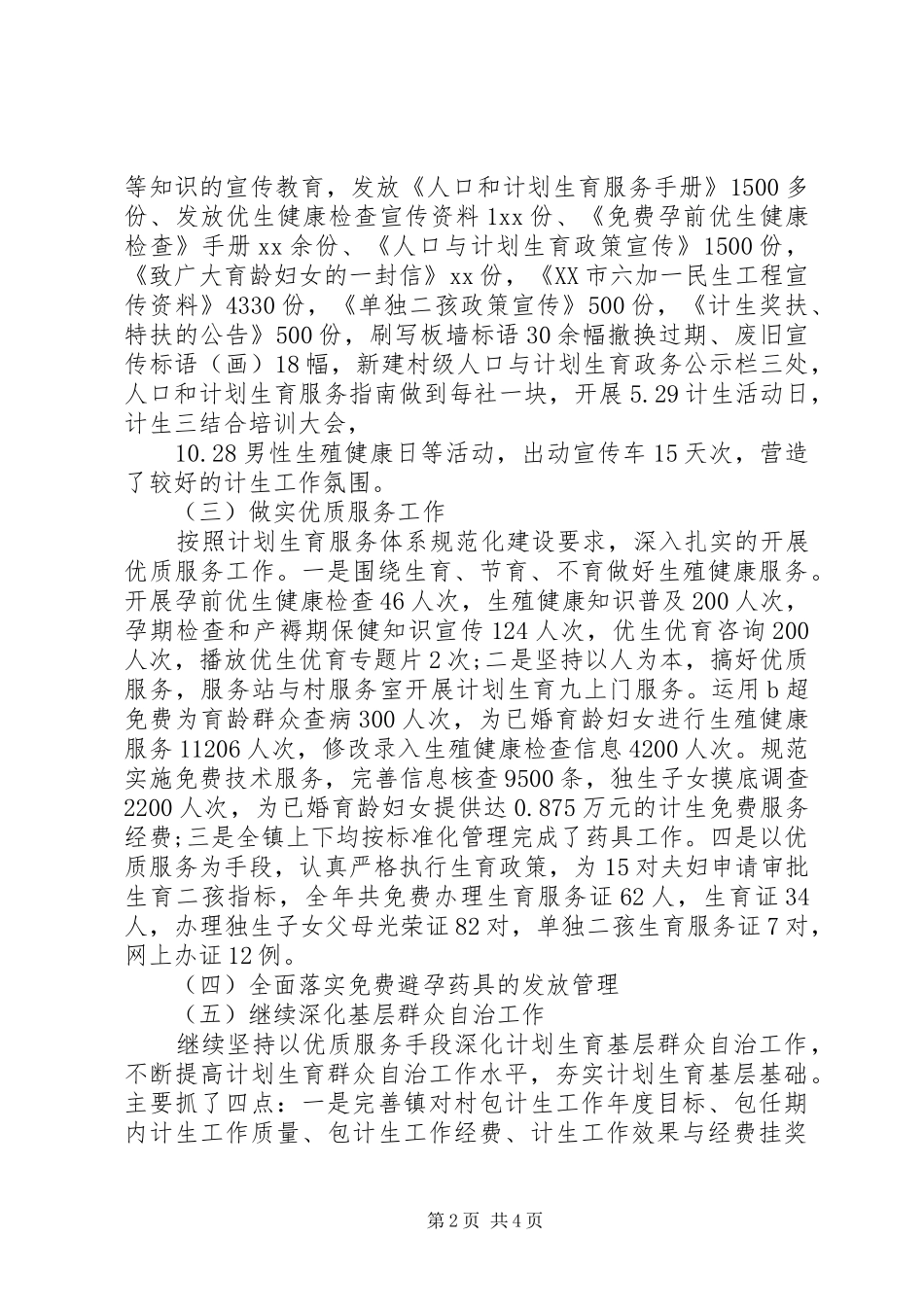 2024年计生办上半年人口和计划生育工作总结_第2页
