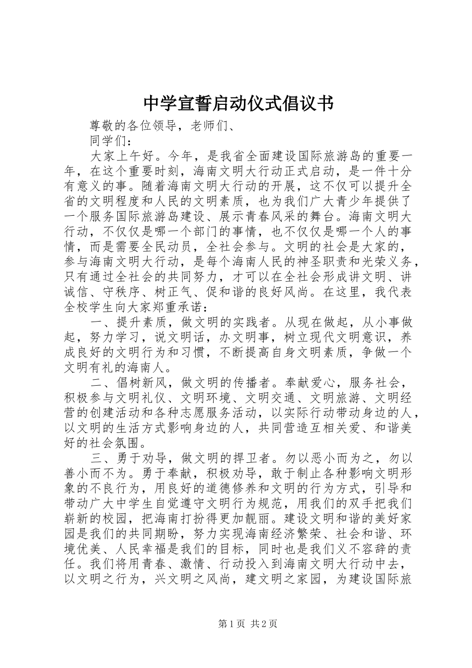 2024年中学宣誓启动仪式倡议书_第1页