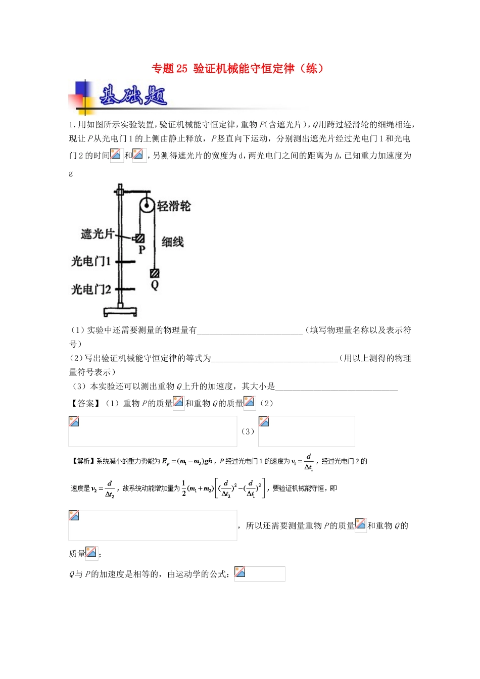 （讲练测）高考物理一轮复习 专题25 验证机械能守恒定律（练）（含解析）-人教版高三全册物理试题_第1页