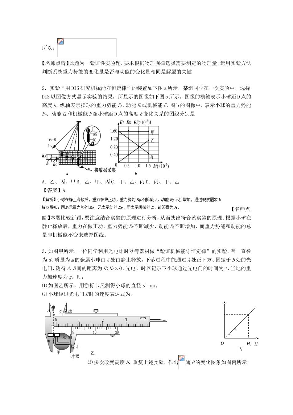 （讲练测）高考物理一轮复习 专题25 验证机械能守恒定律（练）（含解析）-人教版高三全册物理试题_第2页