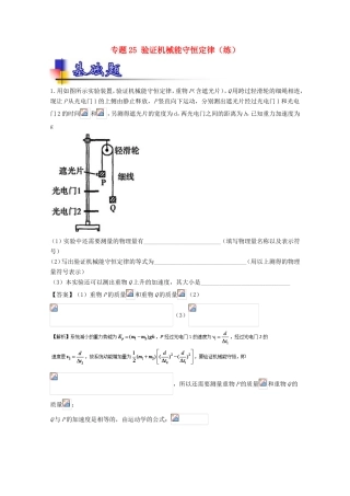 （讲练测）高考物理一轮复习 专题25 验证机械能守恒定律（练）（含解析）-人教版高三全册物理试题