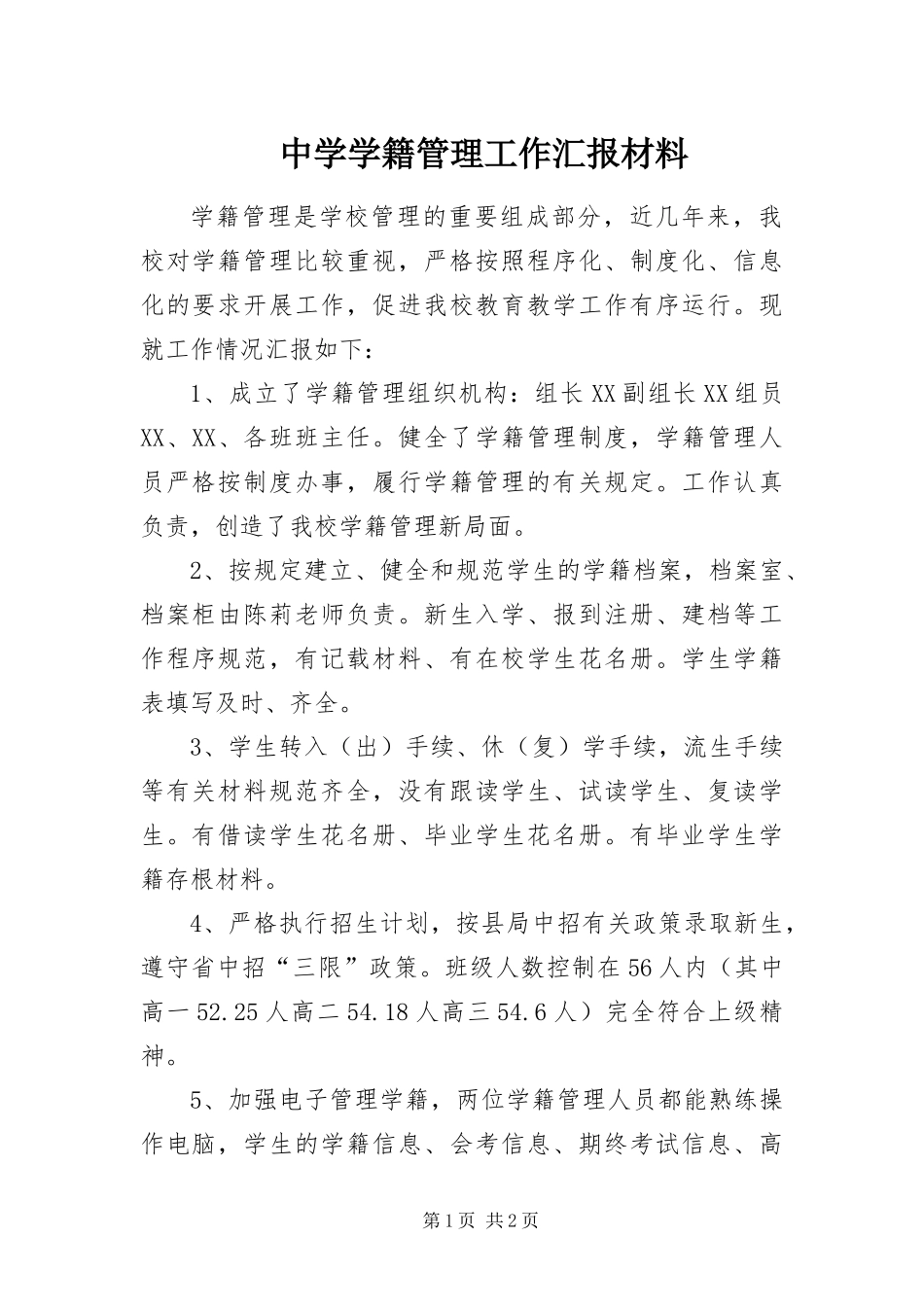 2024年中学学籍管理工作汇报材料_第1页