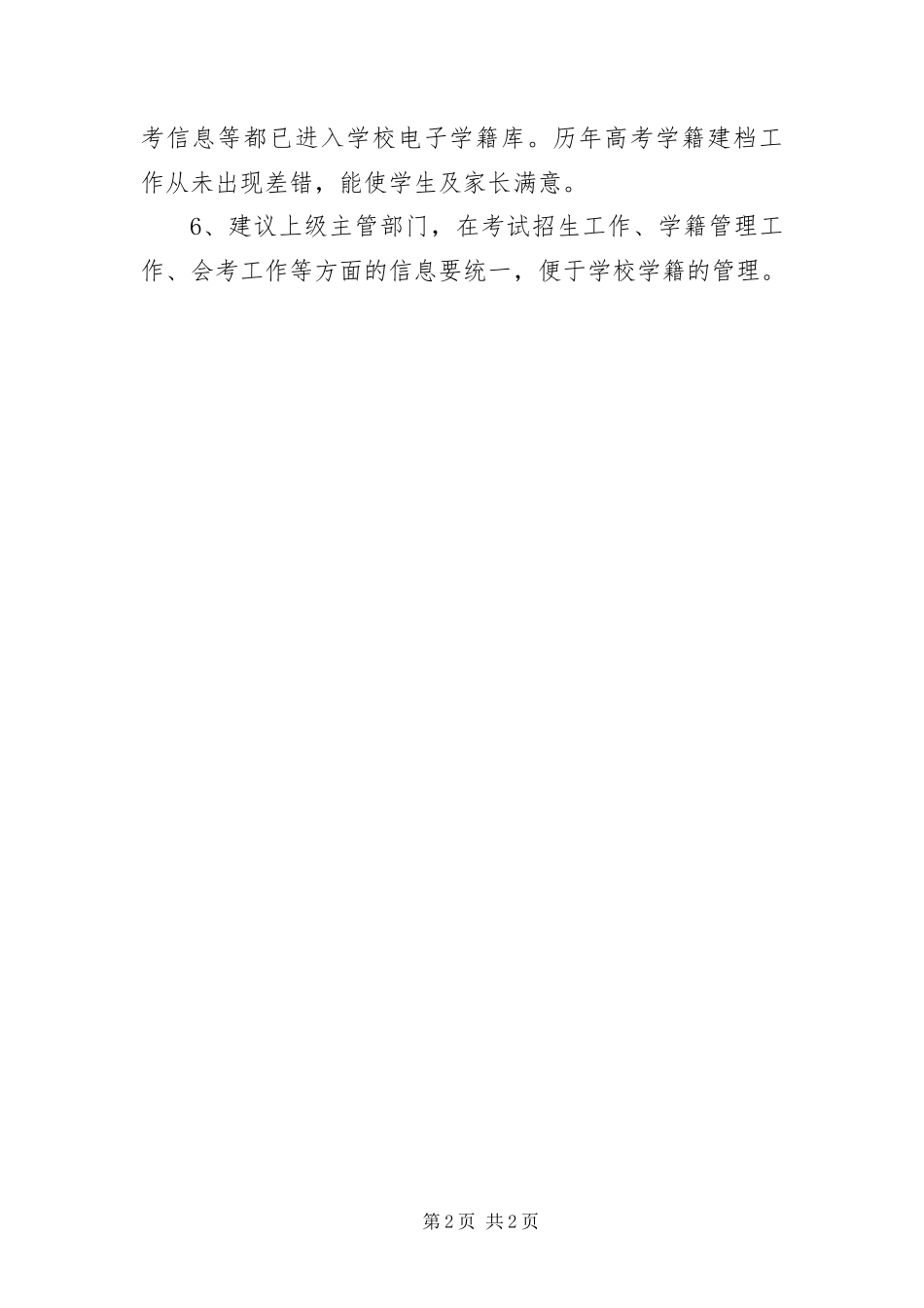 2024年中学学籍管理工作汇报材料_第2页