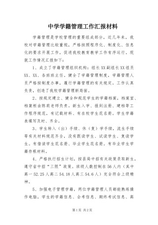 2024年中学学籍管理工作汇报材料