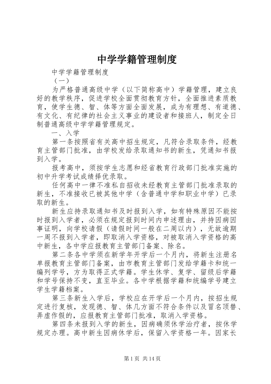 2024年中学学籍管理制度_第1页