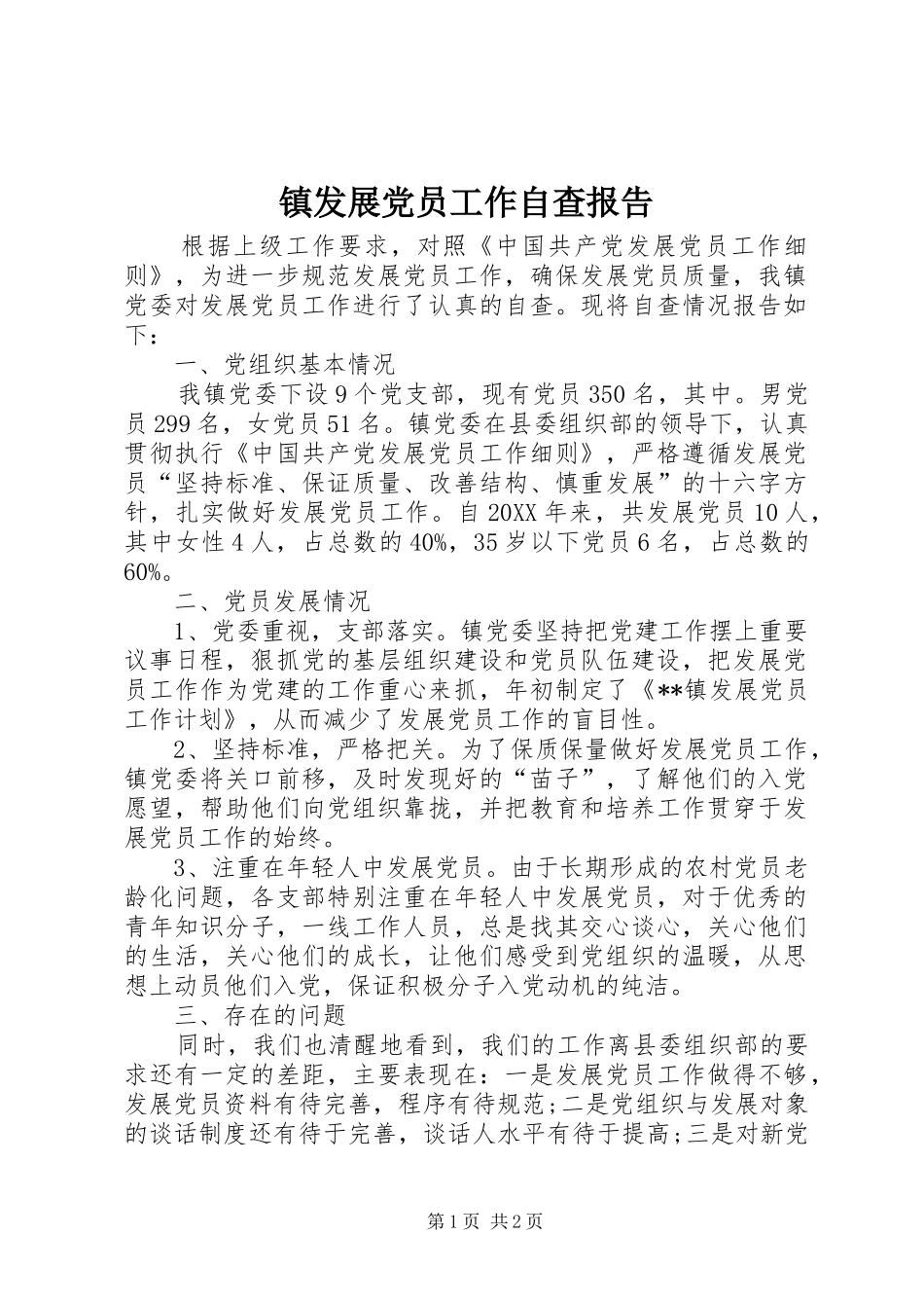 2024年镇发展党员工作自查报告_第1页