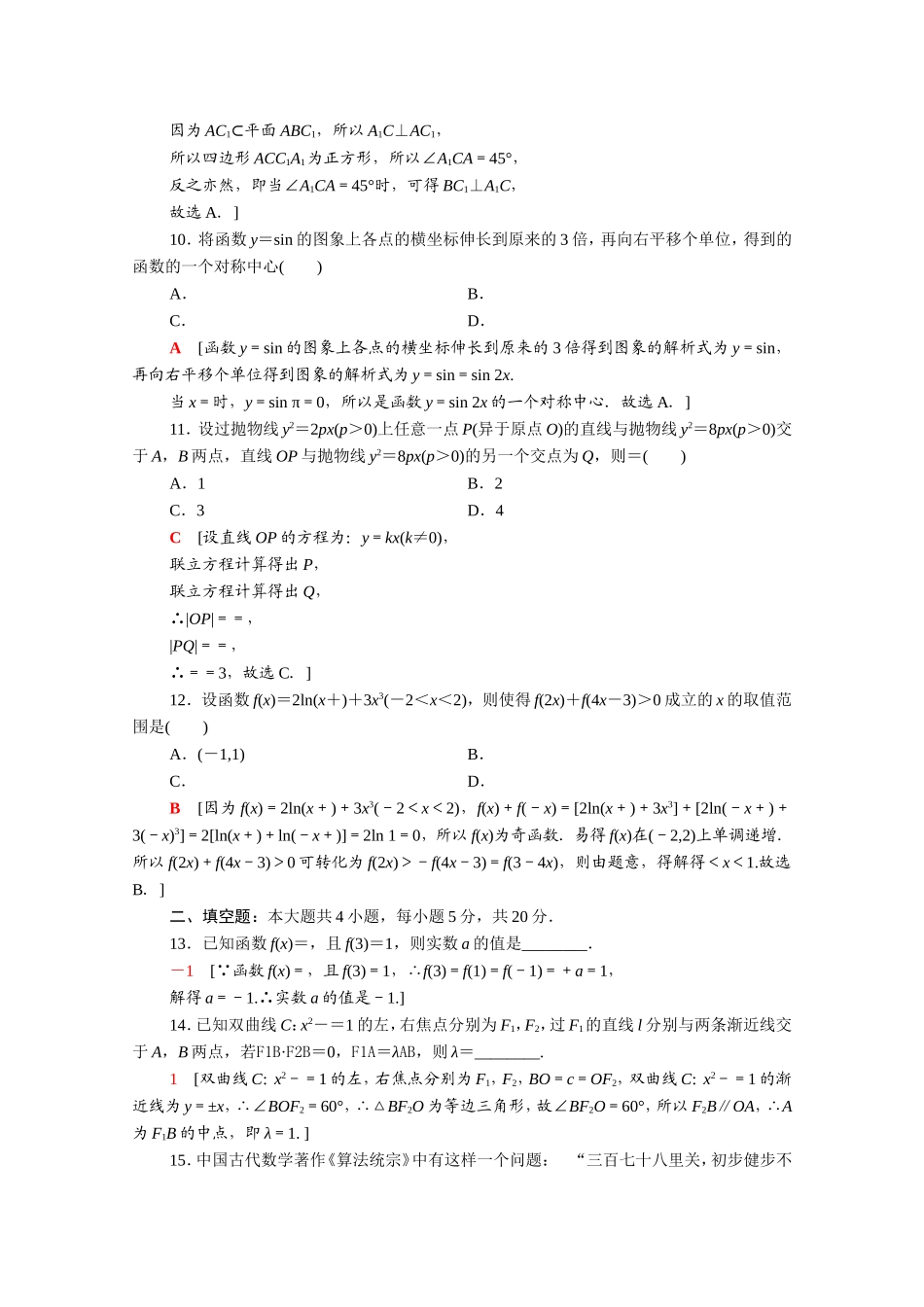 （统考版）高考数学二轮复习 80分小题精准练8 理（含解析）-人教版高三数学试题_第3页