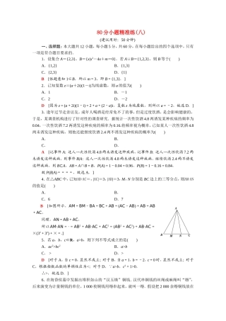 （统考版）高考数学二轮复习 80分小题精准练8 理（含解析）-人教版高三数学试题