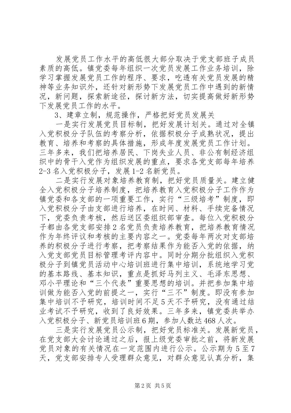 2024年镇发展党员和党员教育管理汇报材料_第2页