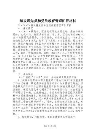 2024年镇发展党员和党员教育管理汇报材料