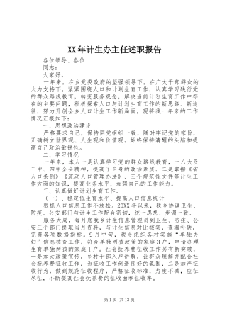 2024年计生办主任述职报告