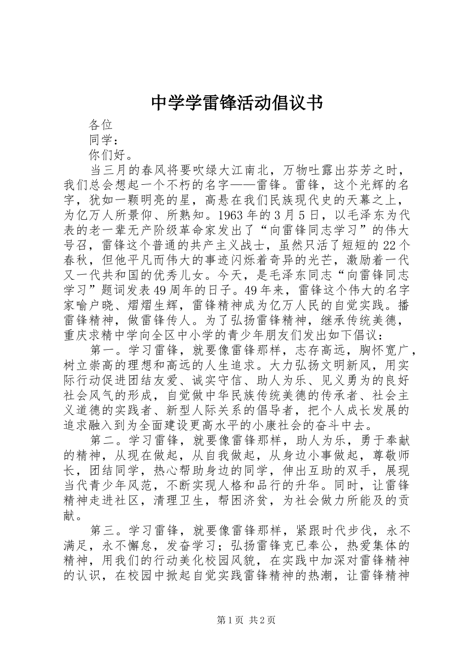 2024年中学学雷锋活动倡议书_第1页