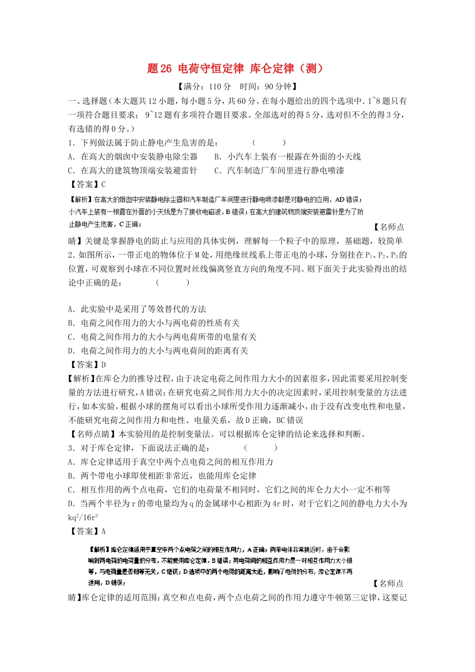 （讲练测）高考物理一轮复习 专题26 电荷守恒定律 库仑定律（测）（含解析）-人教版高三全册物理试题_第1页
