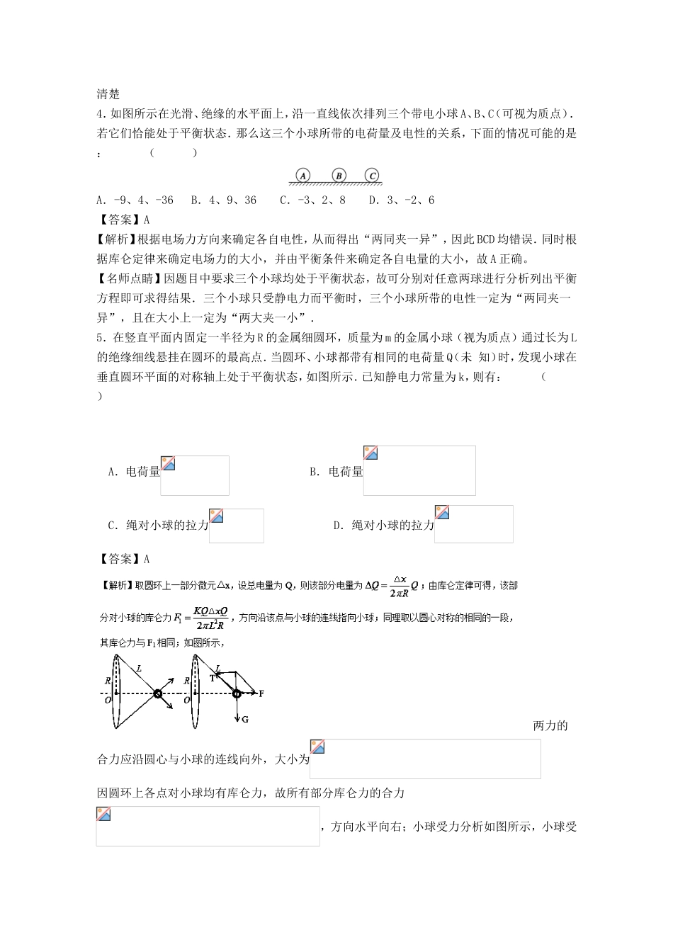（讲练测）高考物理一轮复习 专题26 电荷守恒定律 库仑定律（测）（含解析）-人教版高三全册物理试题_第2页