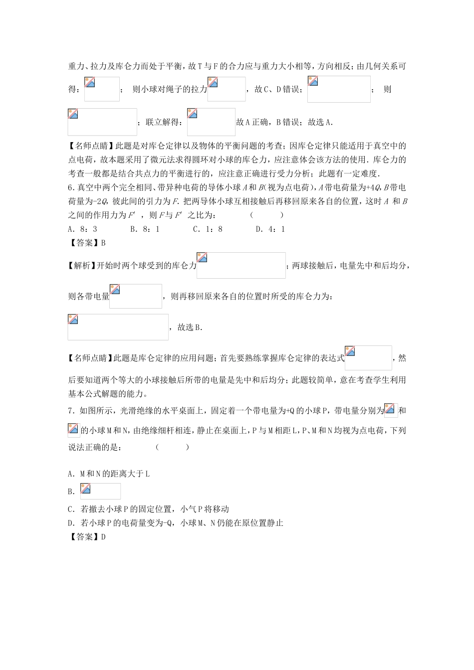 （讲练测）高考物理一轮复习 专题26 电荷守恒定律 库仑定律（测）（含解析）-人教版高三全册物理试题_第3页
