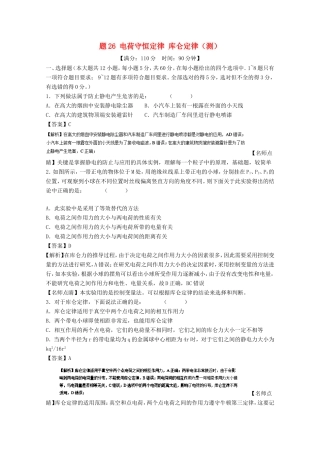 （讲练测）高考物理一轮复习 专题26 电荷守恒定律 库仑定律（测）（含解析）-人教版高三全册物理试题