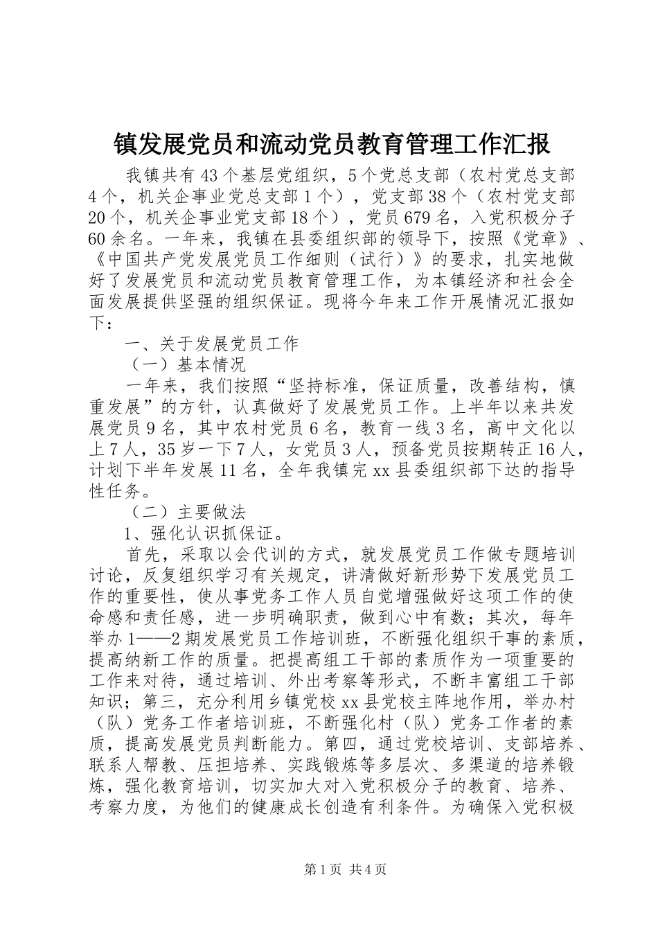2024年镇发展党员和流动党员教育管理工作汇报_第1页