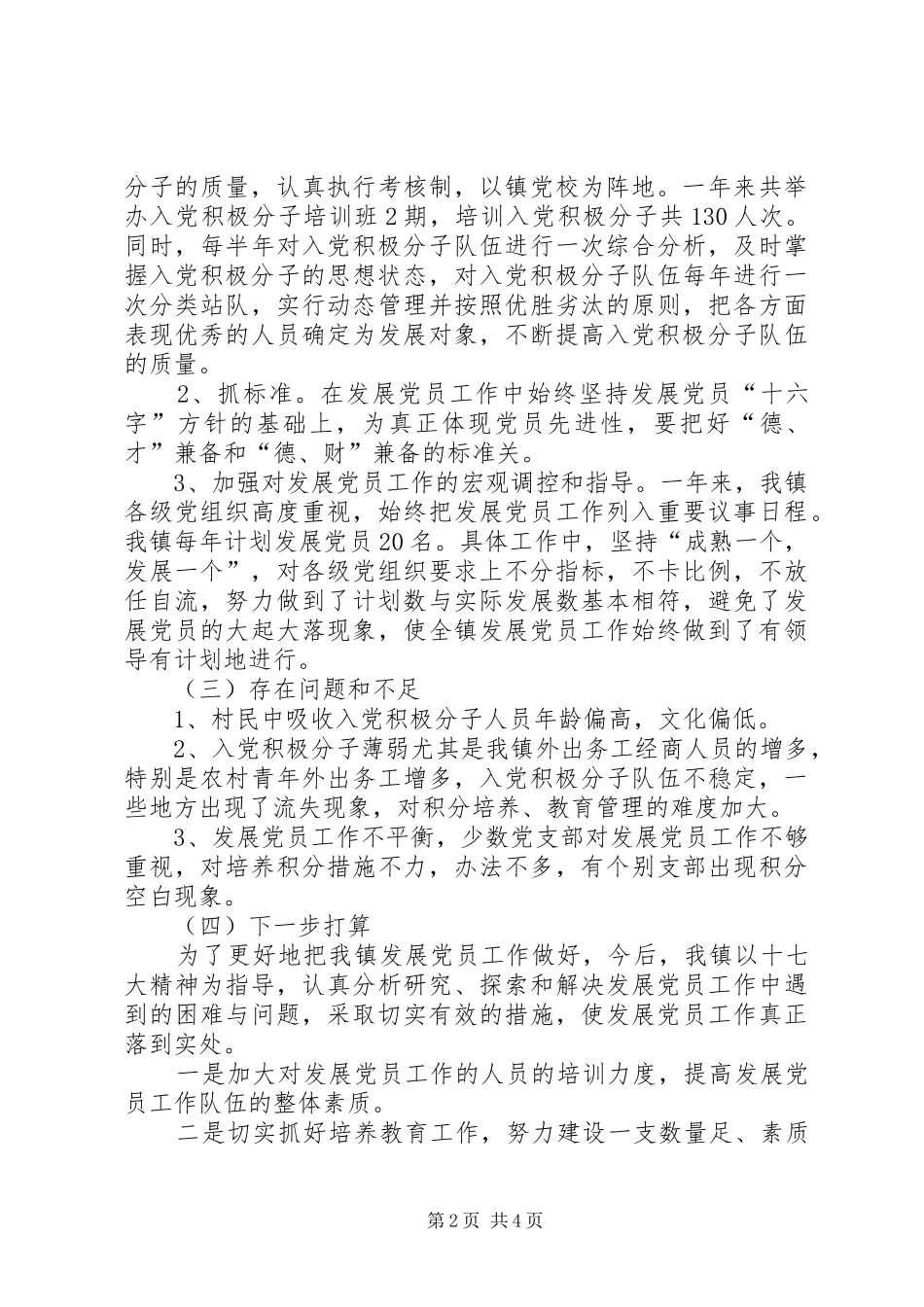 2024年镇发展党员和流动党员教育管理工作汇报_第2页