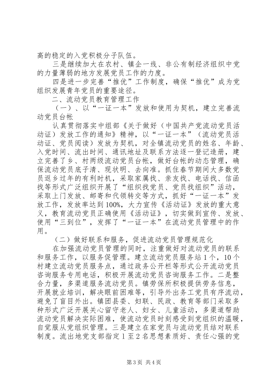 2024年镇发展党员和流动党员教育管理工作汇报_第3页