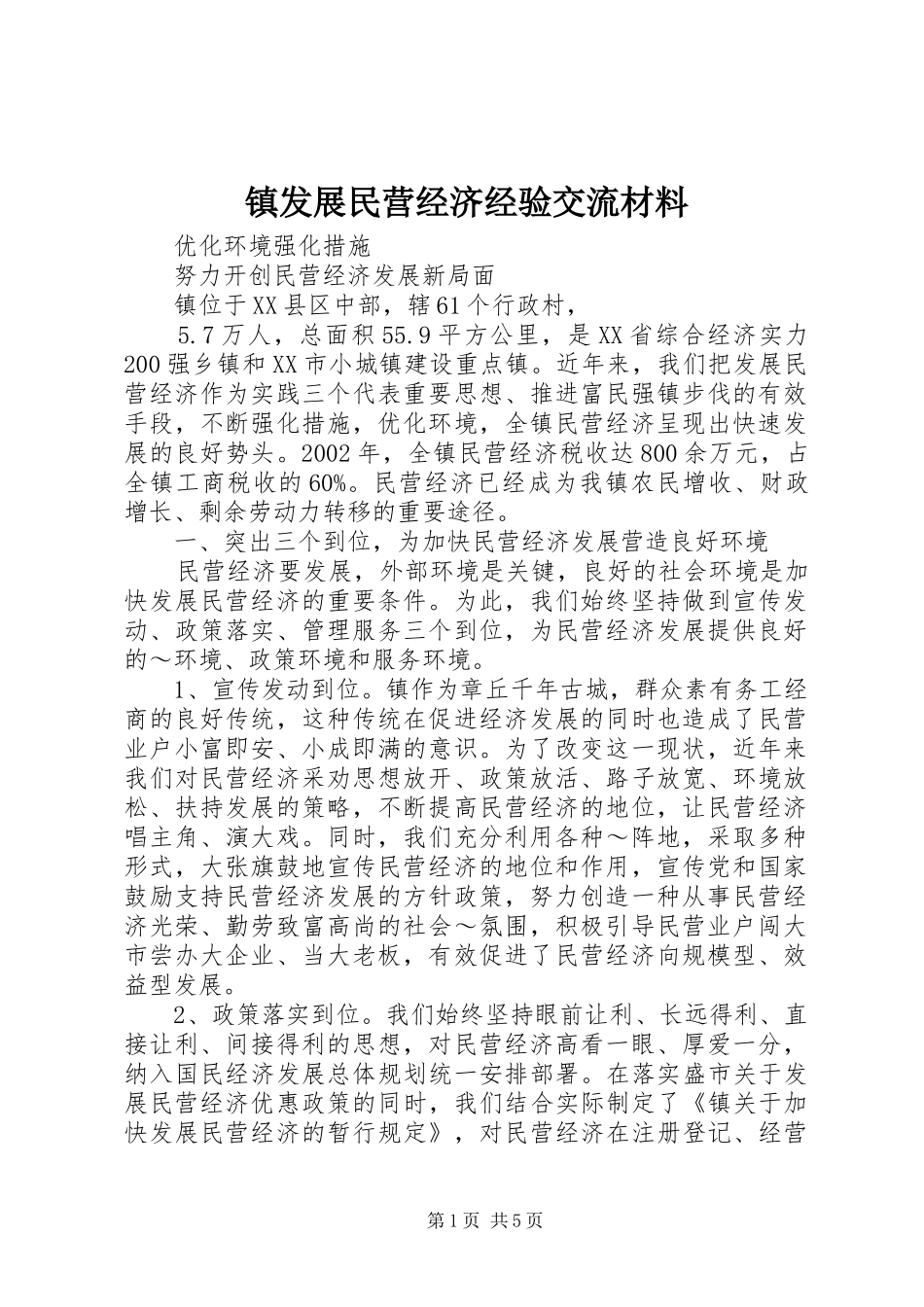 2024年镇发展民营经济经验交流材料_第1页