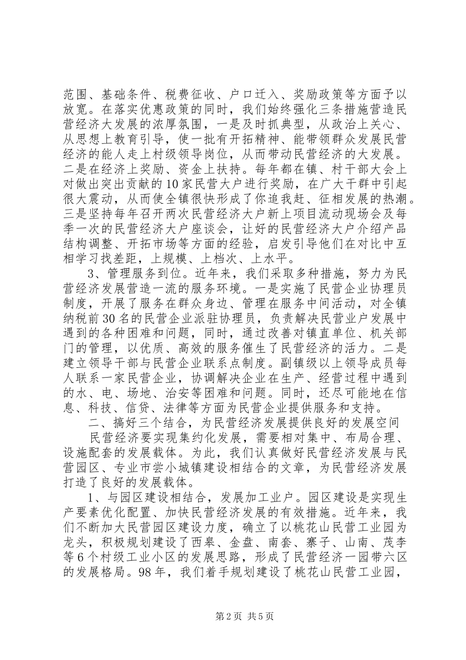 2024年镇发展民营经济经验交流材料_第2页