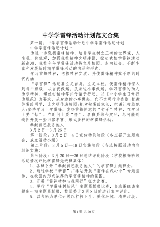 2024年中学学雷锋活动计划范文合集