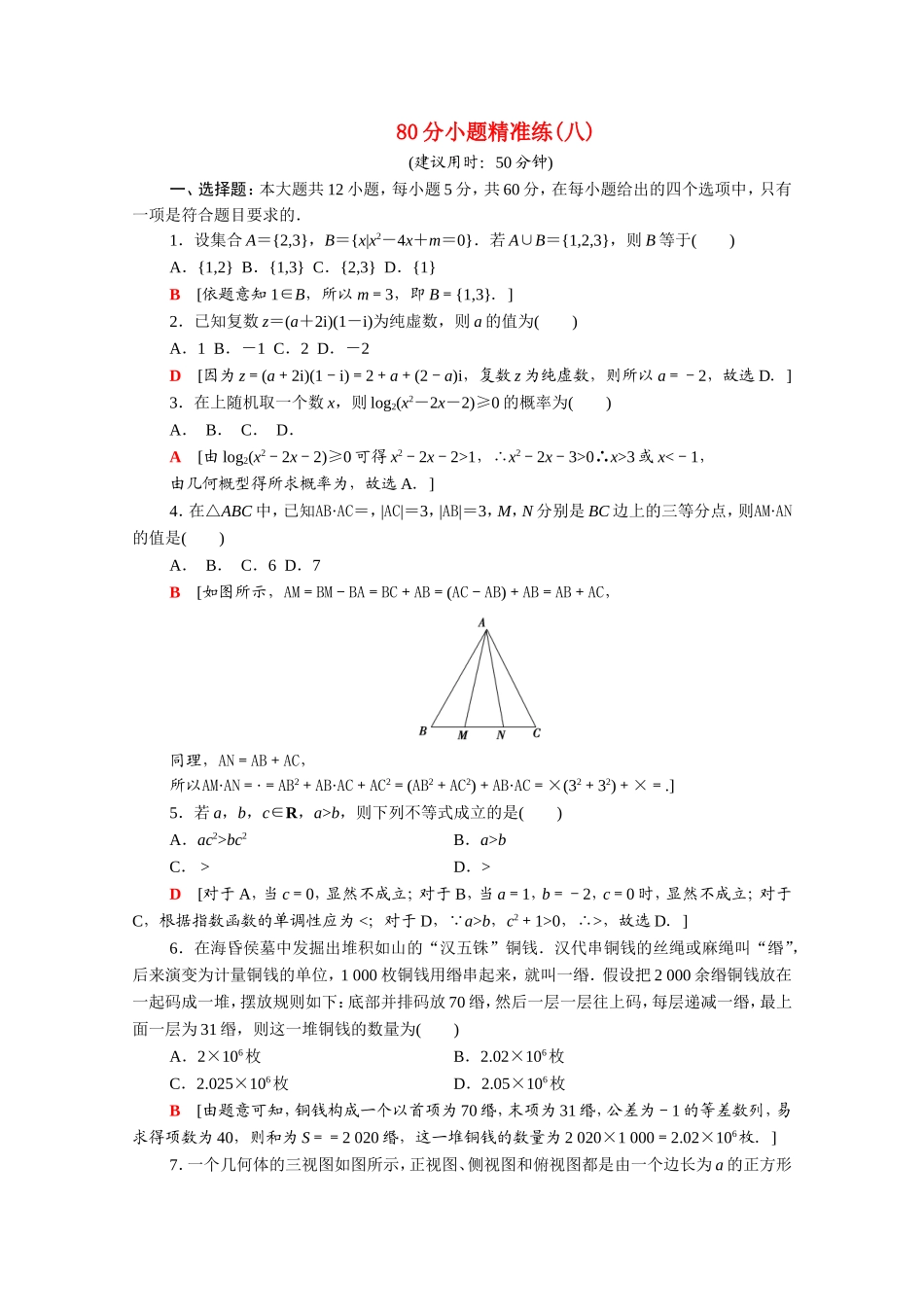 （统考版）高考数学二轮复习 80分小题精准练8（含解析）（文）-人教版高三数学试题_第1页