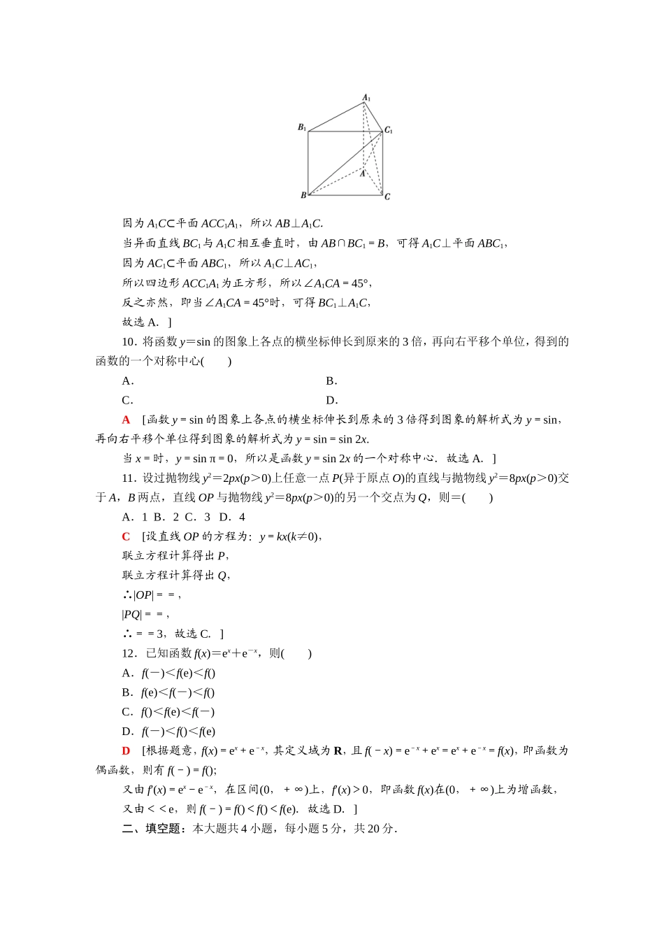 （统考版）高考数学二轮复习 80分小题精准练8（含解析）（文）-人教版高三数学试题_第3页