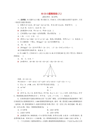 （统考版）高考数学二轮复习 80分小题精准练8（含解析）（文）-人教版高三数学试题