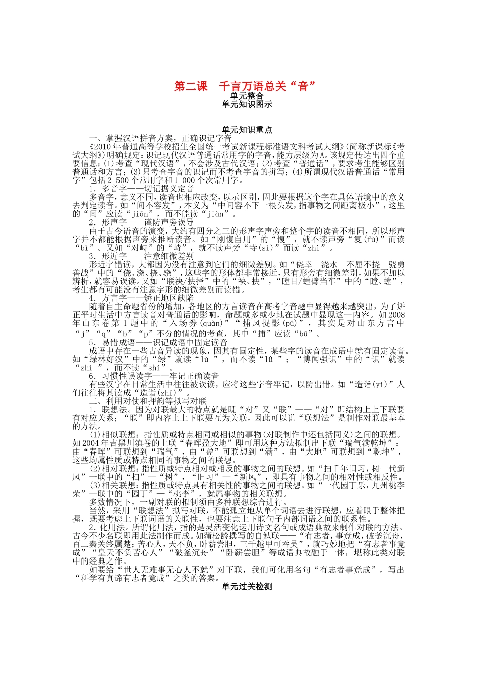 （课堂设计）高中语文 第二课 千言万语总关“音”单元整合与过关检测 新人教版选修《语言文字应用》_第1页