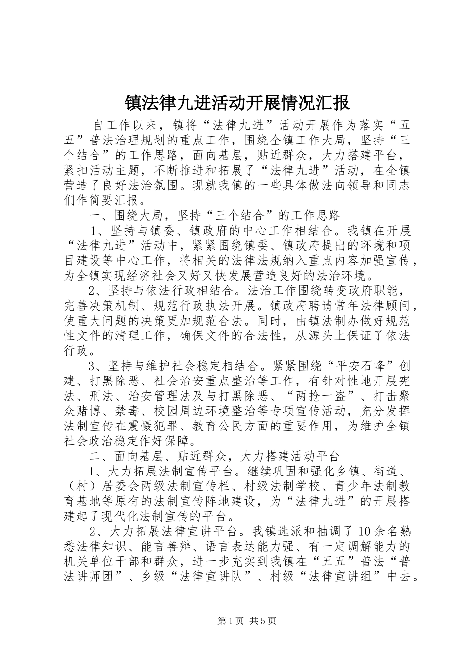 2024年镇法律九进活动开展情况汇报_第1页