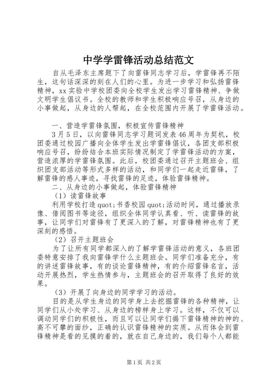 2024年中学学雷锋活动总结范文_第1页