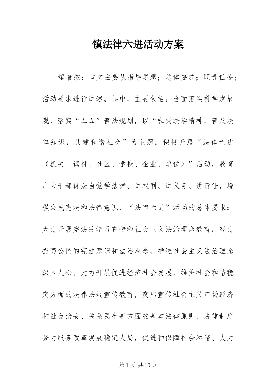 2024年镇法律六进活动方案_第1页