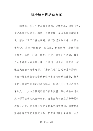 2024年镇法律六进活动方案