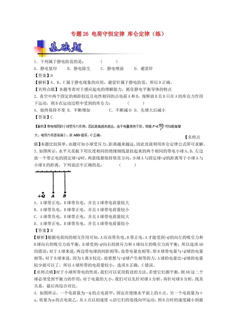 （讲练测）高考物理一轮复习 专题26 电荷守恒定律 库仑定律（练）（含解析）-人教版高三全册物理试题_第1页
