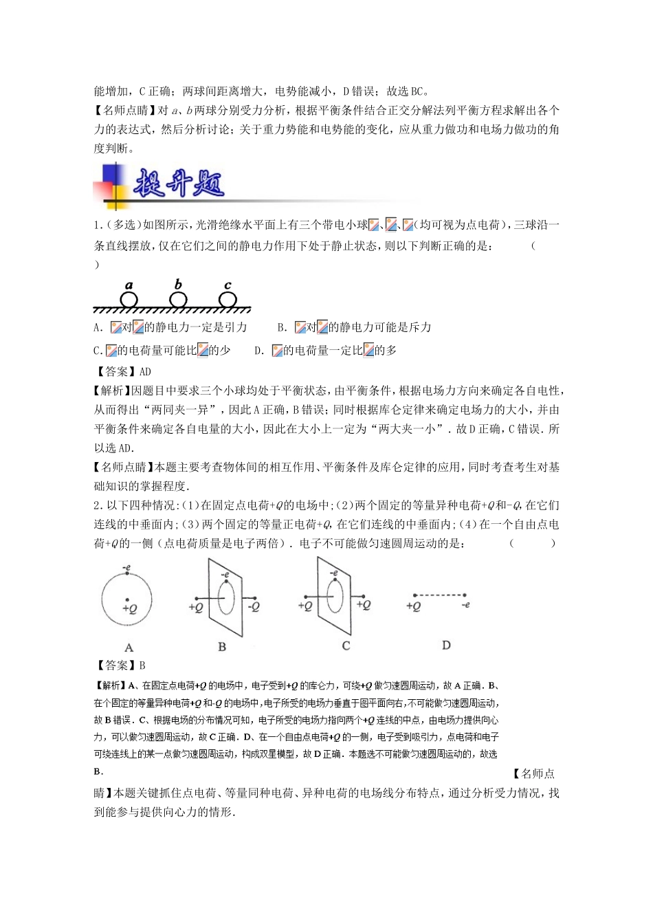 （讲练测）高考物理一轮复习 专题26 电荷守恒定律 库仑定律（练）（含解析）-人教版高三全册物理试题_第3页