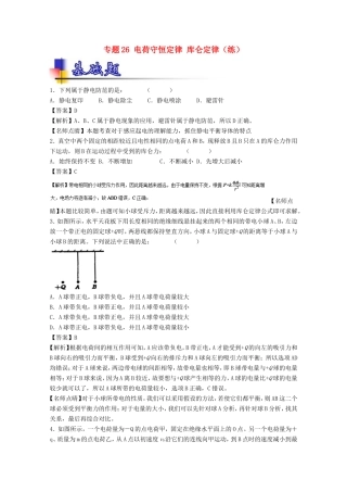 （讲练测）高考物理一轮复习 专题26 电荷守恒定律 库仑定律（练）（含解析）-人教版高三全册物理试题