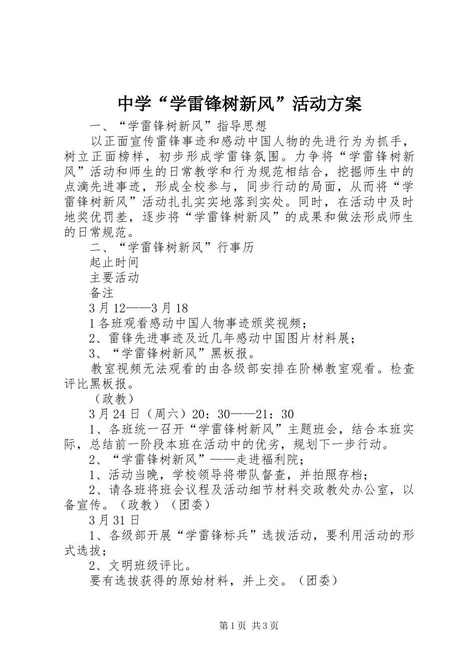 2024年中学学雷锋树新风活动方案_第1页