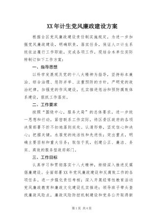 2024年计生党风廉政建设方案