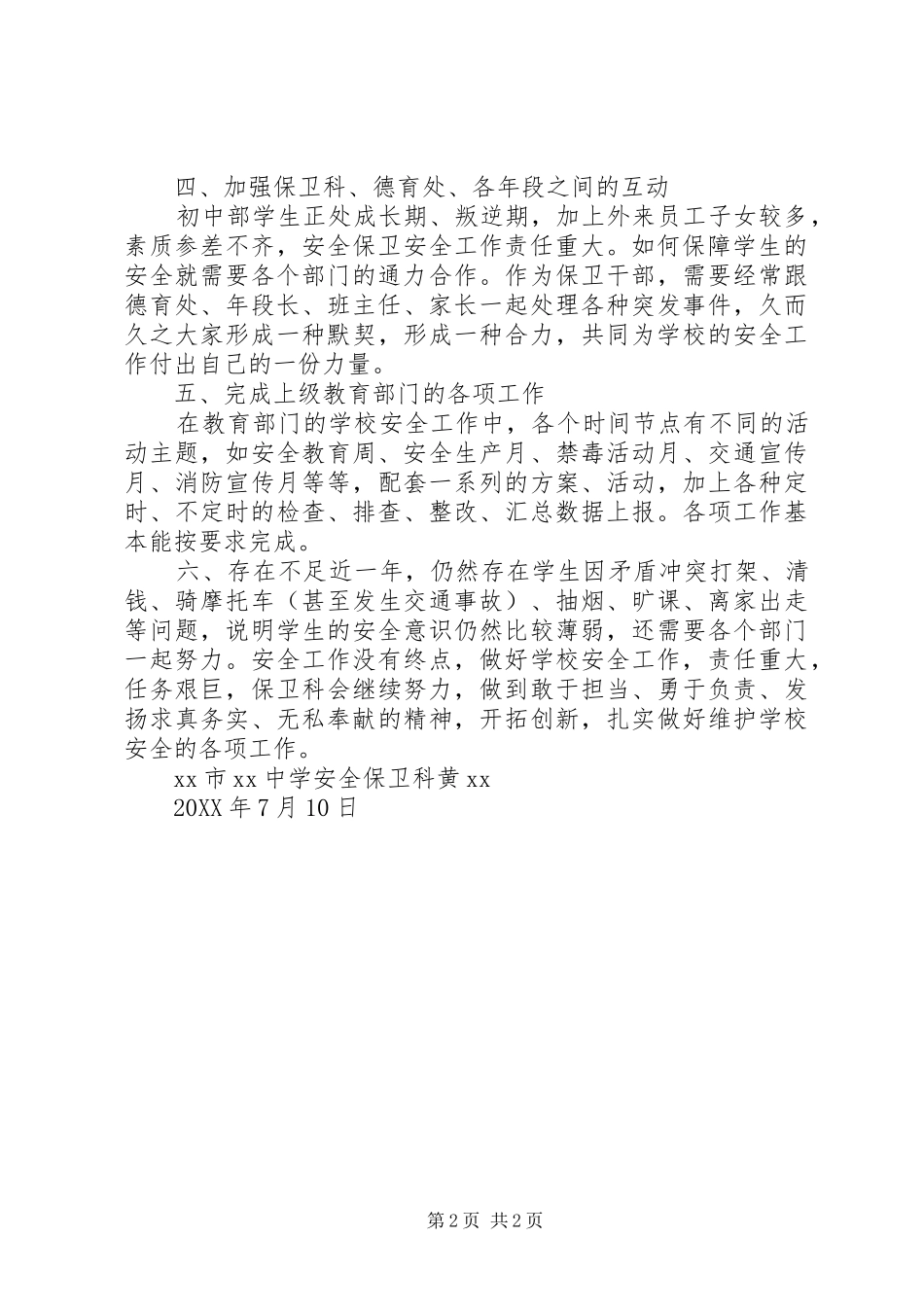 2024年中学学年度保卫科述职报告模板_第2页