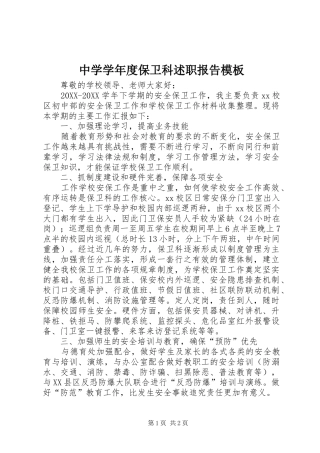 2024年中学学年度保卫科述职报告模板