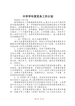 2024年中学学年度党务工作计划