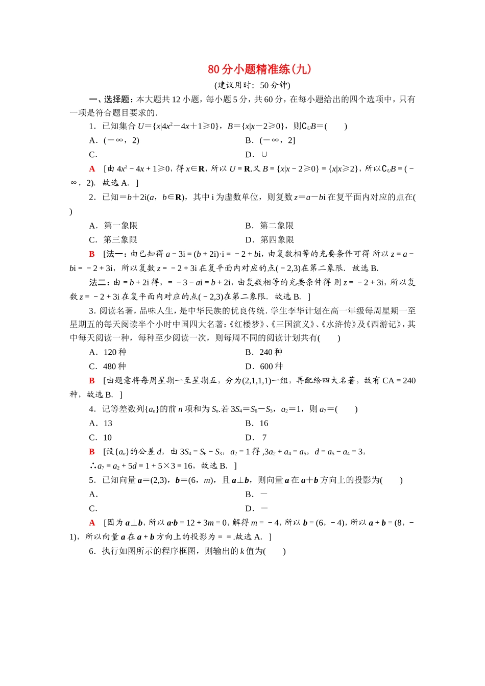 （统考版）高考数学二轮复习 80分小题精准练9 理（含解析）-人教版高三数学试题_第1页