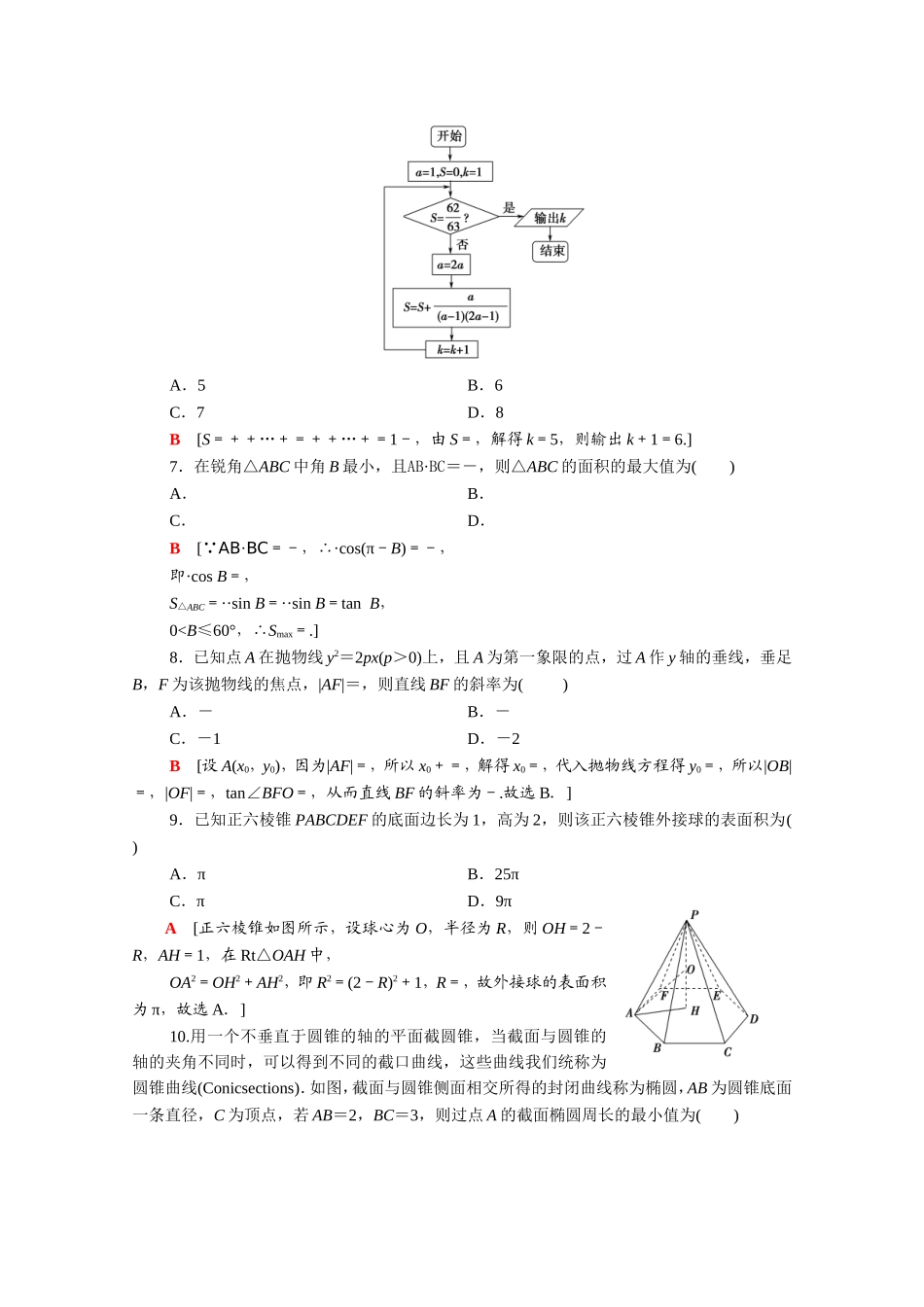 （统考版）高考数学二轮复习 80分小题精准练9 理（含解析）-人教版高三数学试题_第2页
