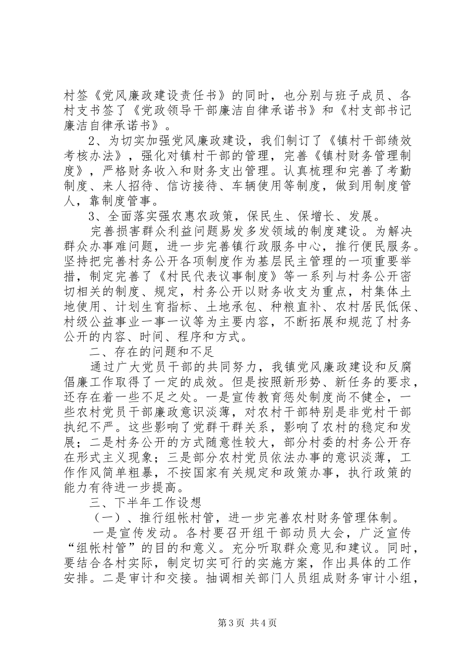 2024年镇反腐倡廉上半年工作总结及下半年计划_第3页